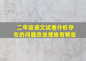 二年级语文试卷分析存在的问题改进措施有哪些