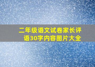 二年级语文试卷家长评语30字内容图片大全