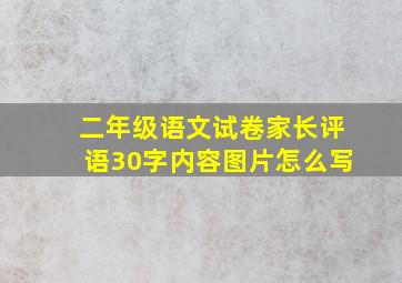 二年级语文试卷家长评语30字内容图片怎么写