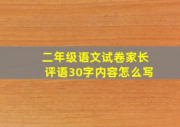 二年级语文试卷家长评语30字内容怎么写