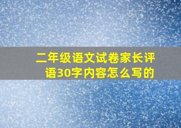 二年级语文试卷家长评语30字内容怎么写的