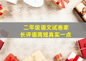 二年级语文试卷家长评语简短真实一点