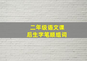 二年级语文课后生字笔顺组词