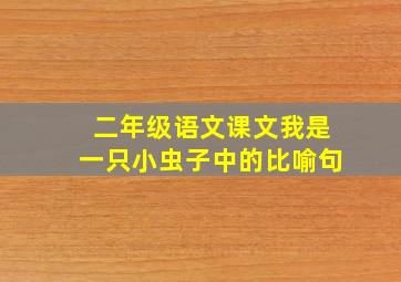 二年级语文课文我是一只小虫子中的比喻句