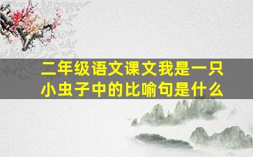 二年级语文课文我是一只小虫子中的比喻句是什么