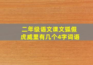 二年级语文课文狐假虎威里有几个4字词语