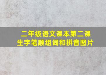 二年级语文课本第二课生字笔顺组词和拼音图片