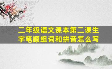 二年级语文课本第二课生字笔顺组词和拼音怎么写