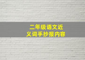 二年级语文近义词手抄报内容