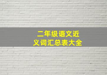 二年级语文近义词汇总表大全