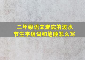 二年级语文难忘的泼水节生字组词和笔顺怎么写