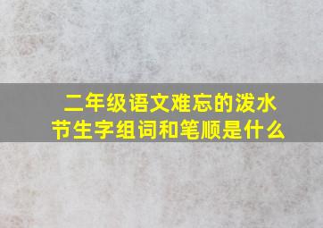 二年级语文难忘的泼水节生字组词和笔顺是什么