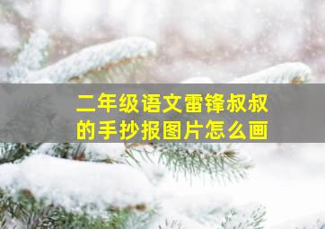 二年级语文雷锋叔叔的手抄报图片怎么画