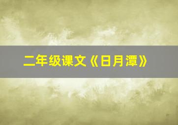 二年级课文《日月潭》