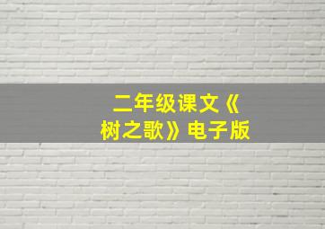 二年级课文《树之歌》电子版