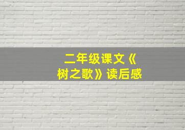 二年级课文《树之歌》读后感