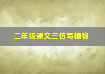 二年级课文三仿写植物