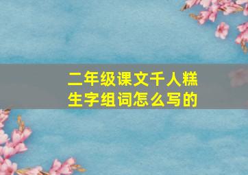 二年级课文千人糕生字组词怎么写的