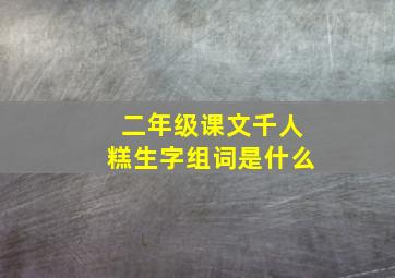 二年级课文千人糕生字组词是什么