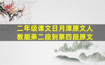 二年级课文日月潭原文人教版弟二段到第四段原文