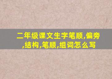 二年级课文生字笔顺,偏旁,结构,笔顺,组词怎么写