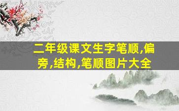 二年级课文生字笔顺,偏旁,结构,笔顺图片大全