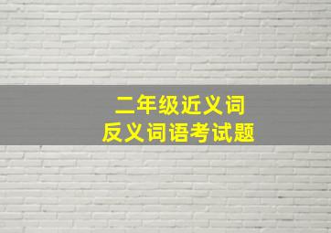 二年级近义词反义词语考试题