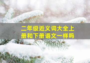 二年级近义词大全上册和下册语文一样吗