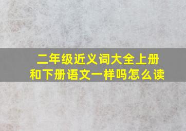 二年级近义词大全上册和下册语文一样吗怎么读