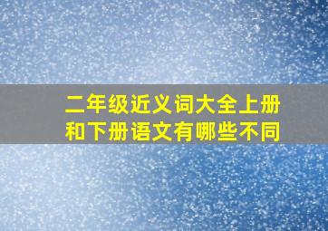 二年级近义词大全上册和下册语文有哪些不同