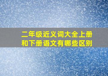 二年级近义词大全上册和下册语文有哪些区别