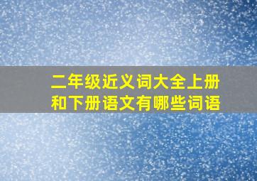 二年级近义词大全上册和下册语文有哪些词语