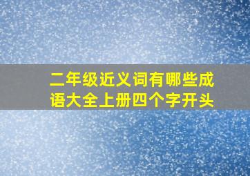 二年级近义词有哪些成语大全上册四个字开头