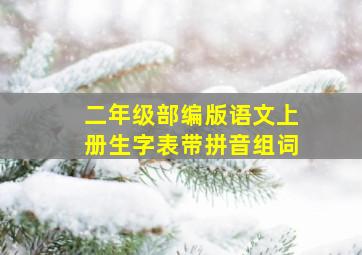 二年级部编版语文上册生字表带拼音组词