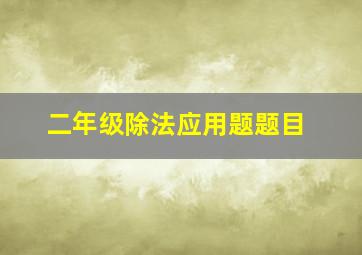 二年级除法应用题题目