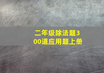 二年级除法题300道应用题上册