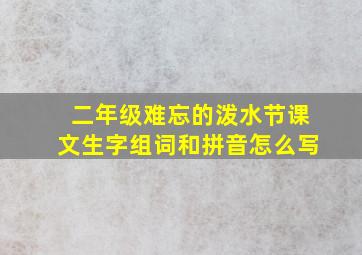 二年级难忘的泼水节课文生字组词和拼音怎么写