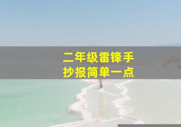 二年级雷锋手抄报简单一点