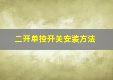 二开单控开关安装方法