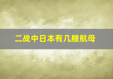 二战中日本有几艘航母