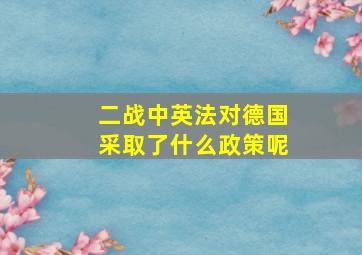 二战中英法对德国采取了什么政策呢