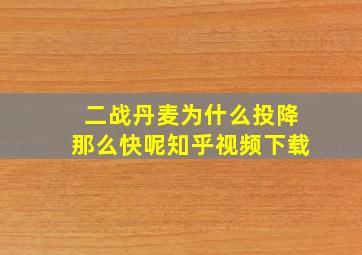 二战丹麦为什么投降那么快呢知乎视频下载