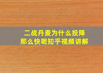 二战丹麦为什么投降那么快呢知乎视频讲解