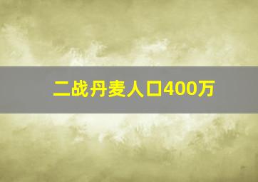 二战丹麦人口400万