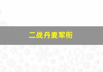 二战丹麦军衔