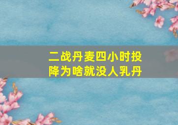 二战丹麦四小时投降为啥就没人乳丹