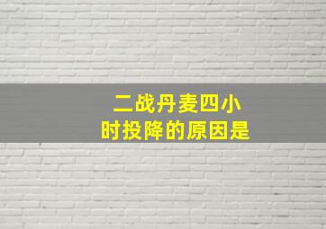 二战丹麦四小时投降的原因是