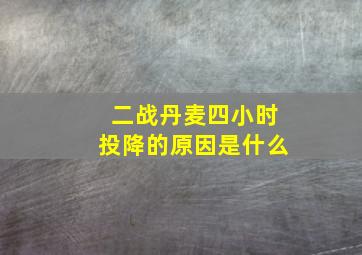 二战丹麦四小时投降的原因是什么