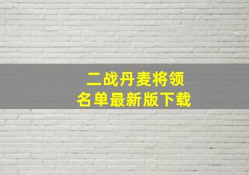 二战丹麦将领名单最新版下载