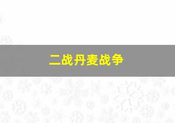 二战丹麦战争